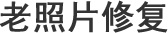 咸宁老照片修复